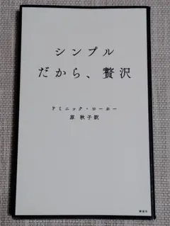 シンプルだから、贅沢