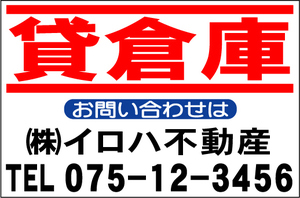 社名入付不動産募集看板「貸倉庫」Ｌサイズ60x91cm