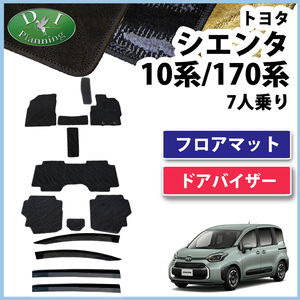 シエンタ 7人用 10系 170系 フロアマット 織柄Ｓ ＆ ドアバイザー MXPL10G NHP170G フロアーマット フロアカーペット カーマット