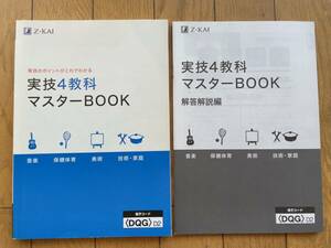 ★★★中学 Z会実技4教科マスターBook(送料込み) 