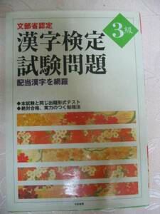 ◆漢字検定３級　試験問題　漢検３級 1999年発行、 :小中学校で学ぶ常用漢字、中学卒業程度　　「同梱可」● 有紀書房 定価：￥760