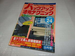 PART24 バックアップ活用テクニック ラジオライフ別冊 三才ブックス G1/40