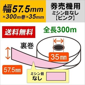 送料無料 芝浦 TS-FXシリーズ (TS-FX20NR2/TS-FX10NR2) 対応 汎用券売機用ロール紙 裏巻 ピンク (ミシン目無し) 150μ (5巻)