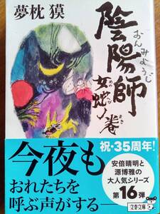 【同梱可】陰陽師　女蛇の巻　夢枕獏　文春文庫