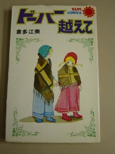 稀少!★ドーバーを越えて★倉多江美★初版★サンコミ★ 朝日ソノラマ・新書サイズ・昭和５２年■28/2