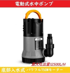 【最大吐出量12500L/H】 水中ポンプ ポンプ 底部入水式 循環ポンプ 【新品】 最大揚程8.0M 汚水 清水両用 60Hz共用 電動ポンプ