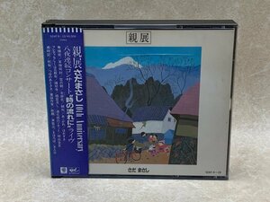 中古CD　親展　10th Anniversary　八夜連続コンサート　時の流れに　ライヴ　さだまさし　シール帯　50XF-9-10　YAE637