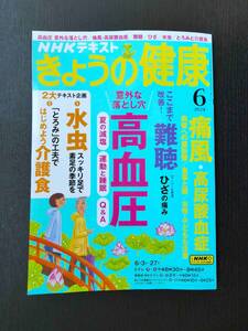 ■NHK きょうの健康 2024.6 高血圧/痛風高尿酸血症/難聴/ひざ/水虫/介護食 等■