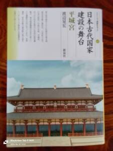 日本古代国家建設の舞台　平城宮　　本