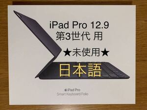 純正 Apple iPad Pro 12.9インチ 第3世代 用★Smart Keyboard Folio スマートキーボード フォリオ★日本語★MU8H2J/A★A2039＿B