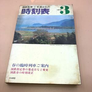 (HB-13) 1976年 3月号 国鉄監修 交通公社 時刻表 旭川 札幌 長万部 函館本線 かむい3号 いしかり2号 おおぞら1号