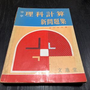 オ76 理解計算 新問題集 中学校 文進堂 島田栄夫 教科書 テキスト 解答 重要問題 レトロ 昭和 研究問題 化学 圧力 教育 学習 答え 解き方