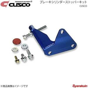 CUSCO クスコ ブレーキシリンダーストッパーキット レガシィアウトバック BPE 2003.10～2009.5 692-561-A