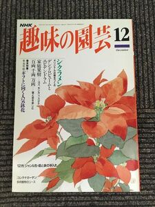 NHK趣味の園芸 1994年12月号 / シクラメン、デンドロビュームとエピデンドラム