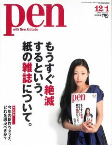 （雑誌）　ペン　PEN 2014年12月1日　もうすぐ絶滅するという、紙の雑誌について。今年の新作ウォッチ、壇蜜