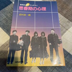 思春期の心理　高垣忠一郎　あゆみレモンブックス　中古