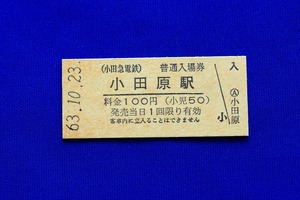 硬券入場券 小田急 小田原駅 100円 小田急電鉄 小田原線 昭和63年【中古】