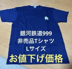 銀河鉄道999 THE MUSICAL 舞台 ミュージカル 非売品グッズTシャツ