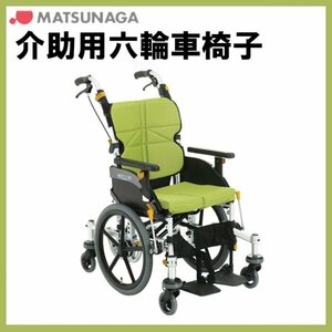 (WC-11452) 激安 六輪車椅子 小回り性能 介助用 松永製作所 ネクストコア くるり NEXT-81B 中床タイプ 室内専用 車いす 車イス 中古