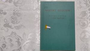 902-5 ピアノ伴奏合唱楽譜 モーツァルト レクイエム 昭和40年日本初版・全曲訳歌詞附 昭和57年4月30日改定8版 木岡英三郎 基督教音楽出版社