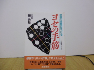 ヨセの手筋　終盤の逆転力をつける （有段者シリーズ　６） 趙治勲／著