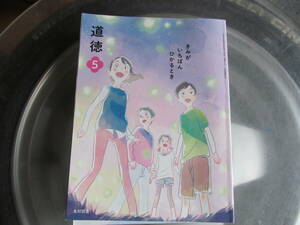 【USED】きみがいちばんひかるとき　どうとく・道徳　5 光村出版　令和4年