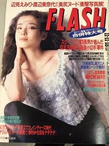 #MG035中古雑誌【FLASHフラッシュ1997年11月11 18日●安室奈美恵SAM河村隆一川島なお美吉本興業青木裕子麻生淳子ビートたけし】