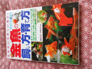 ★金魚の飼い方・育て方　金魚のいる楽しい暮らし　種類・選び方飼育のすべてがわかる 勝田正志監修　大森光子監修★ランチュウかわいい