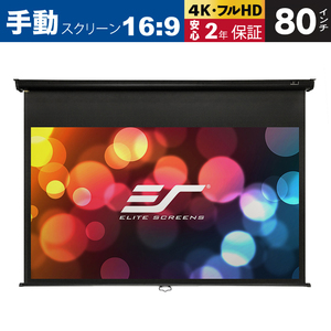 M80UWH 手動巻上げスクリーン 80インチ 16：9 マックスホワイト素材 ブラックケース 静音減速収納 ELITE SCREENS エリートスクリーン