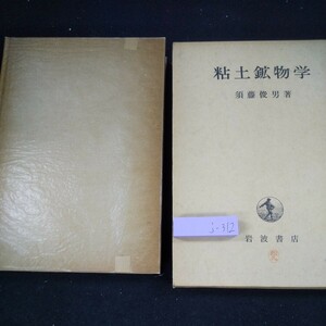 j-312 粘土鉱物学 須藤俊男・著 岩波書店 箱入り 1974年第1刷発行 研究資料の作成 粘土鉱物の結晶構造 構造式 化学組成式 など※10