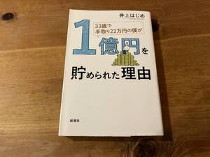 33歳で手取り22万円の僕が1億円を貯められた理由 井上はじめ