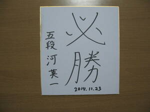 【直筆 サイン 色紙】プロ棋士 河英一●送料無料●五段2014平成26年11/23端に濡れシミ