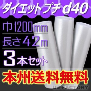 【送料無料！/法人様・個人事業主様】★川上産業/プチプチ・エアーキャップ 1200mm×42m(d40) 3本set