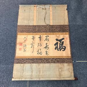 【模写】掛軸 紙本 書 箱無 同梱可能 No.879