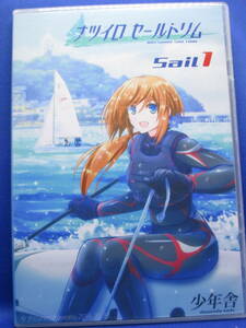 Q3■中古 ナツイロセールトリム Sail1 少年舎 