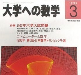 大学への数学 1995 3月号 センター試験 東京理科大学 芝浦工業大学 同志社大学 関西大学 立命館大学 （ 検索用→ 数学 青本 過去問 赤本 ）