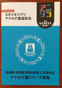 アニソン on vinyl 2021 小冊子 【スタジオジブリ アナログ盤座談会 】宮崎駿 高畑勲 久石譲　A5サイズ 