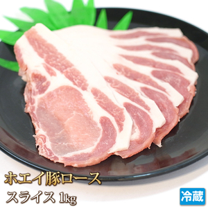 1円【1数】ホエイ豚 ロース スライス 1kg 4129屋 焼肉 業務用 BBQ 生姜焼 野菜炒 小分 業務用 BBQ バーベキュー 豚丼 鍋 1円スタート