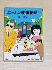 辻真先『ニッポン絶体絶命』ソノラマ文庫 1978年初版