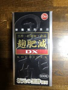 麹肥減　６００粒　黒酢　健康食品　栄養補助食品　こうひげん　コウヒゲン　新品