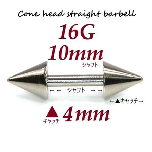 【 16G シャフト10㎜ キャッチ4㎜ 】 【1個】 ▲ コーンヘッド ストレートバーベル ピアス