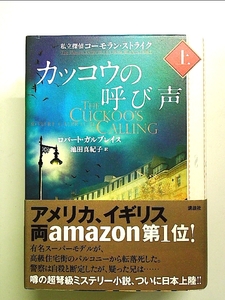 カッコウの呼び声(上) 私立探偵コーモラン・ストライク 単行本