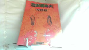 池田満寿夫　２０年の全貌 1978年2月20日 発行