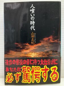 人喰いの時代　山田正紀／著　ハルキ文庫　ミステリー 謎 密室 不可思議な殺人事件 推理 昭和初期 本 書籍 驚愕の真実 カラフト 樺太 変死