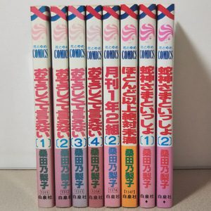 桑田乃梨子★花とゆめコミックス8冊セット★おそろしくて言えない全4巻＋月刊1年2組第2巻＋ほとんど以上絶対未満＋蛇神さまといっしょ全2巻