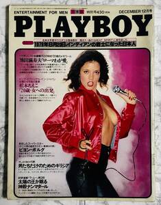 PLAYBOY / プレイボーイ 日本版 第54号 1979年12月号　松本ちえこ / 永井豪