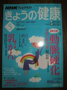 ●NHK きょうの健康⑤2008年動脈硬化 めまい 乳がん クローン病D