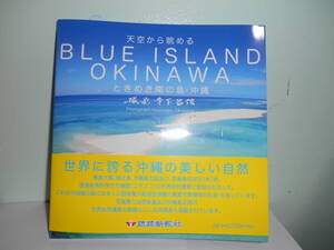 天空から眺める　ときめき南の島・沖縄