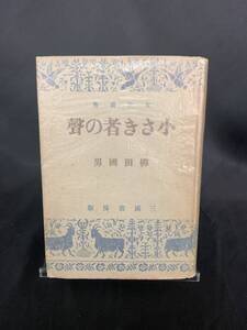 小さき者の聲 柳田國男 三國書房 昭和18年2月15日再版 1943年 女性叢書 小さき者の声 BK856