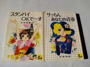 講談社漫画文庫初版2冊/スタンバイOKで～す　サッちんあなたの青春　大和和紀　1976　少女フレンド